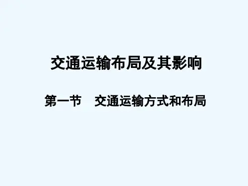 人教版交通运输方式和布局 (2)  PPT