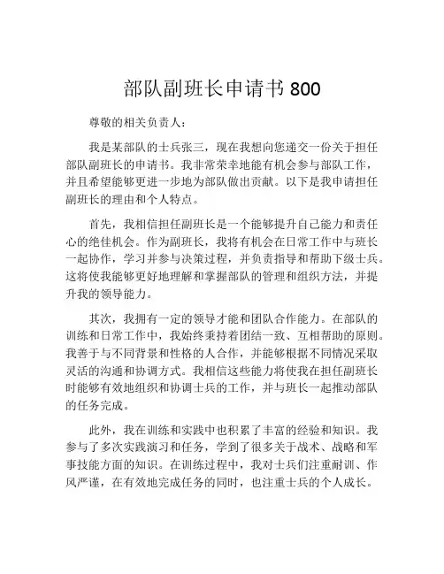 部队副班长申请书800