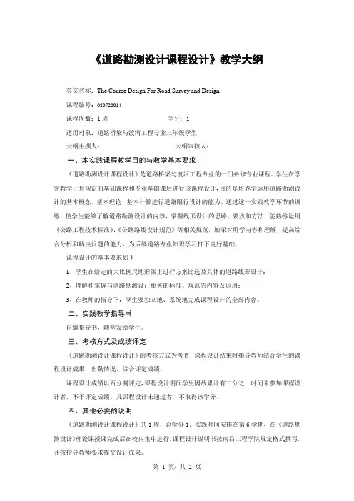 《道路勘测设计课程设计》教学大纲