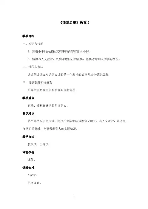 最新语文S版小学语文二年级上册《征友启事》优秀教案2(精品)