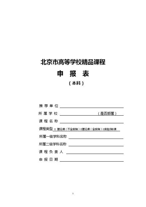 北京市高等学校精品课程申报表(本科)
