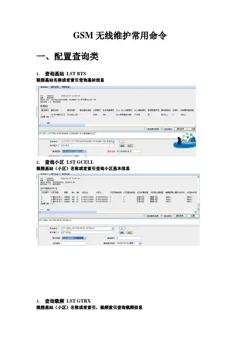 1华为GSM无线维护常用命令使用