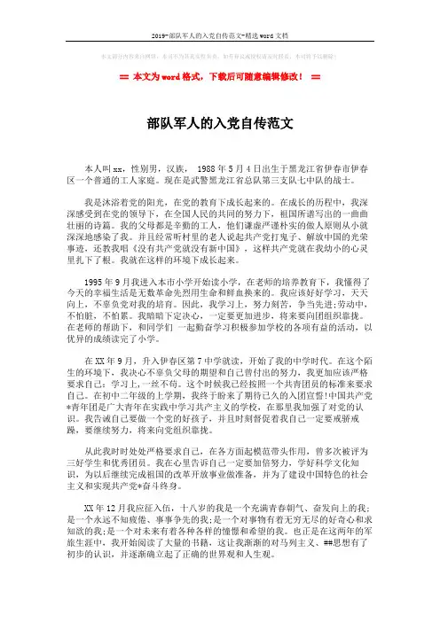 2019-部队军人的入党自传范文-精选word文档 (2页)