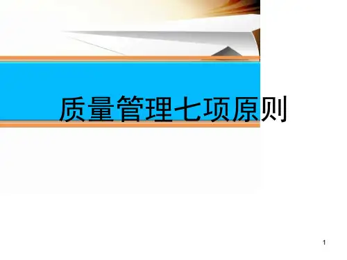 七项质量管理原则 ppt课件