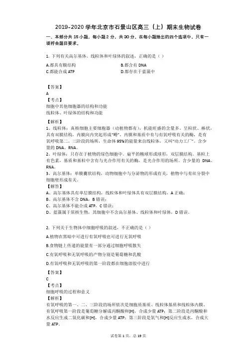 2019-2020学年北京市石景山区高三(上)期末生物试卷