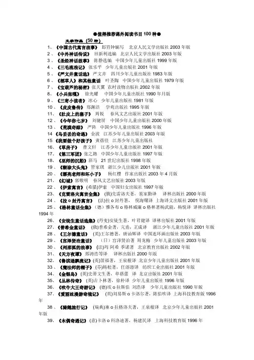 小学值得推荐课外阅读书目100种