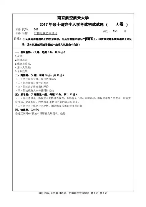 广播电视艺术理论2017年南京航空航天大学硕士研究生考试真题