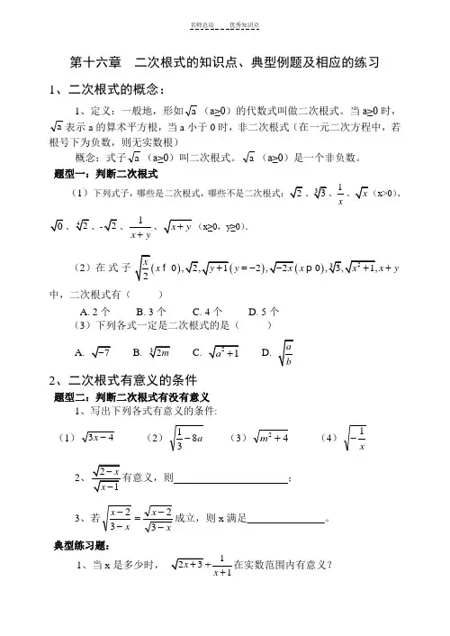 二次根式的知识点、典型例题、练习