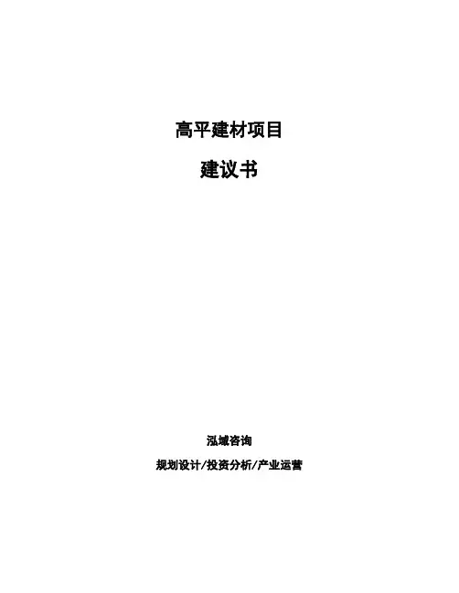 高平建材项目建议书