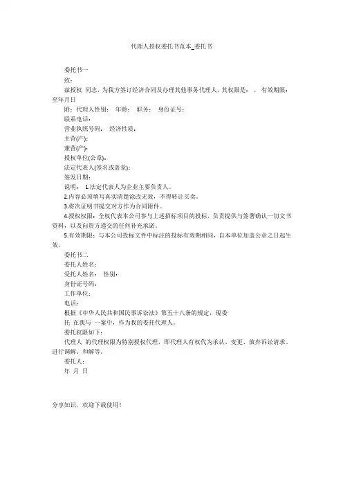 代理人授权委托书范本_委托书