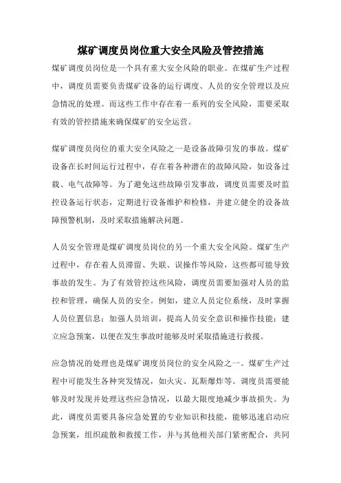 煤矿调度员岗位重大安全风险及管控措施