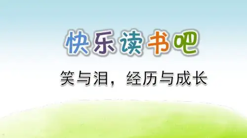 部编人教版六年级语文上册《快乐读书吧：笑与泪,经历与成长》精品PPT课件