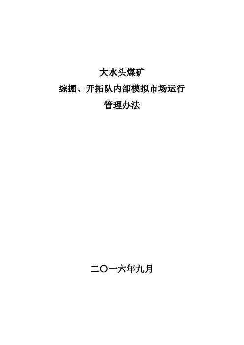 大水头煤矿综掘、开拓队内部模拟市场运行管理办法