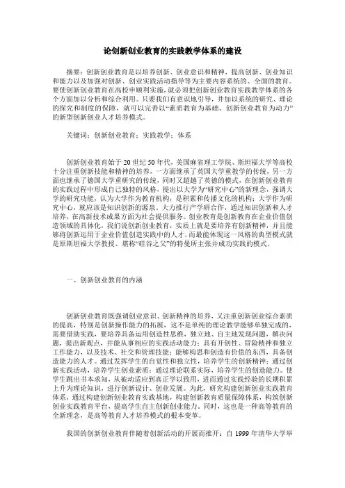 论创新创业教育的实践教学体系的建设