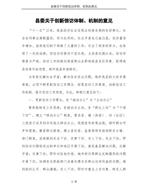 县委关于创新信访体制、机制的意见