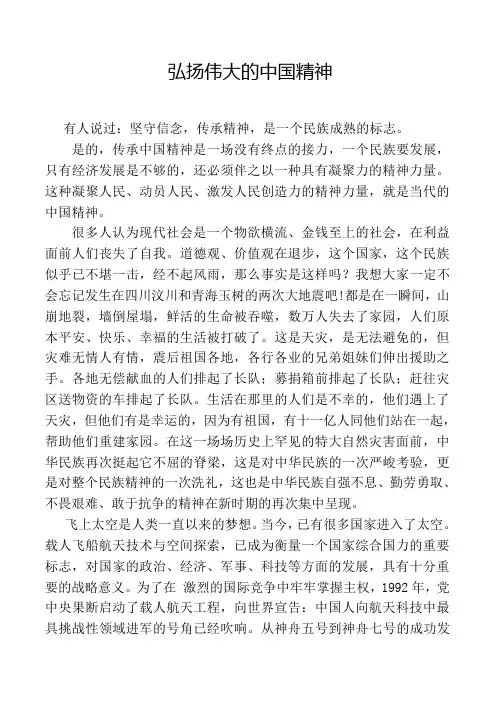 弘扬伟大的中国精神