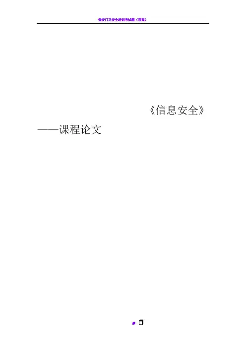 信息安全学习心得体会