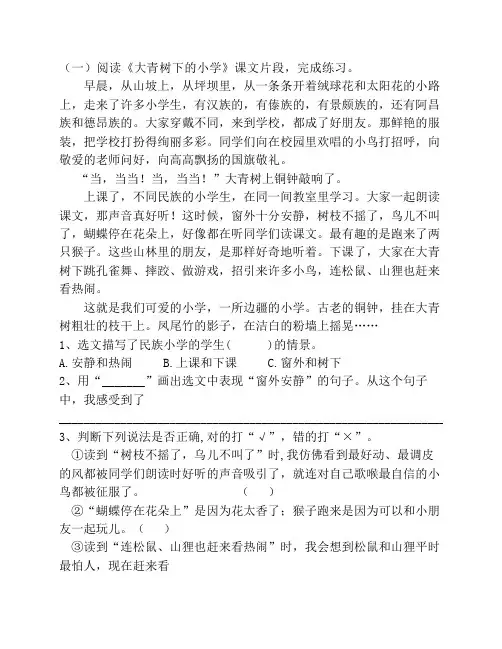 三年级上《大青树下的小学    》阅读理解