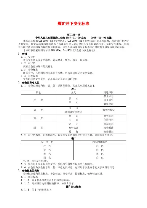 煤矿安全标识