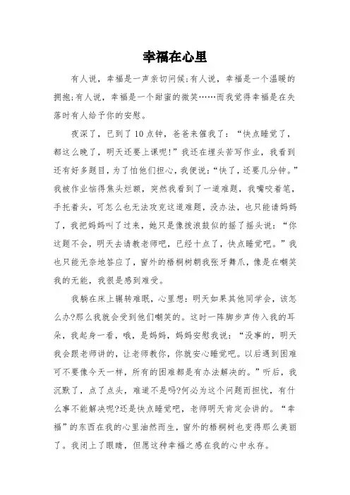 以《幸福在心里》为题的高中作文1000字5篇