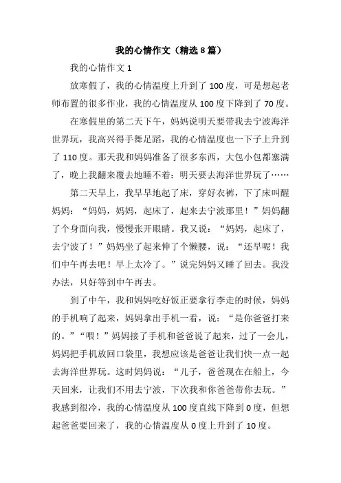 我的心情作文(精选8篇)