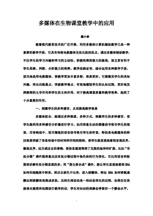 多媒体在生物课堂教学中的应用