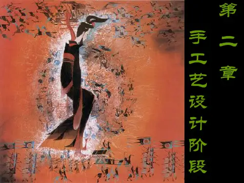 第二章   手工艺设计阶段