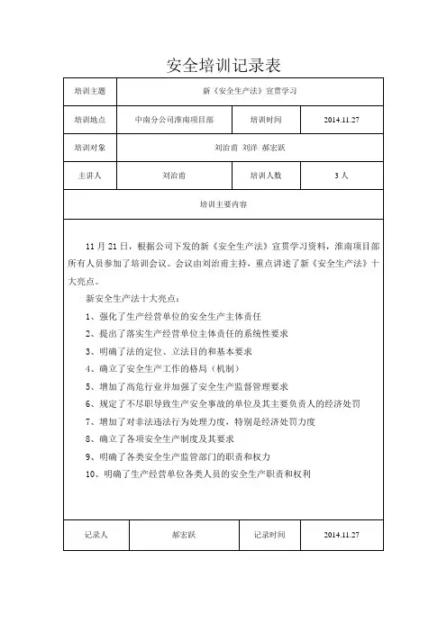 新安全生产法培训记录表