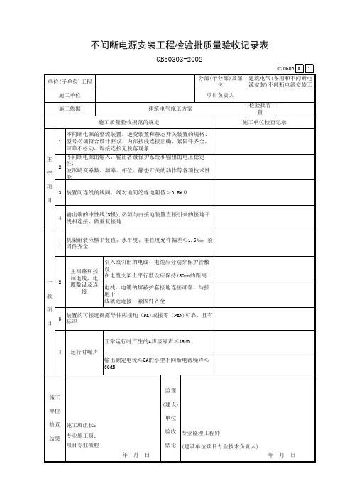 不间断电源安装工程检验批质量验收记录表