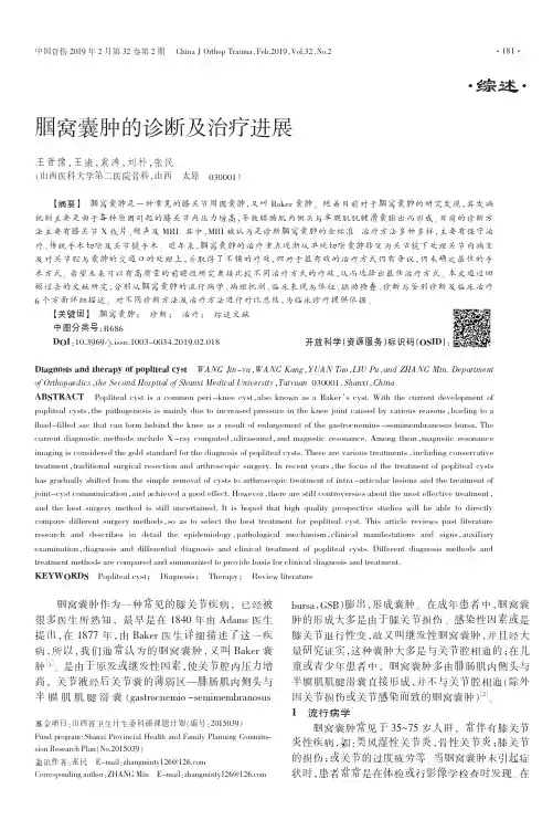腘窝囊肿的诊断及治疗进展