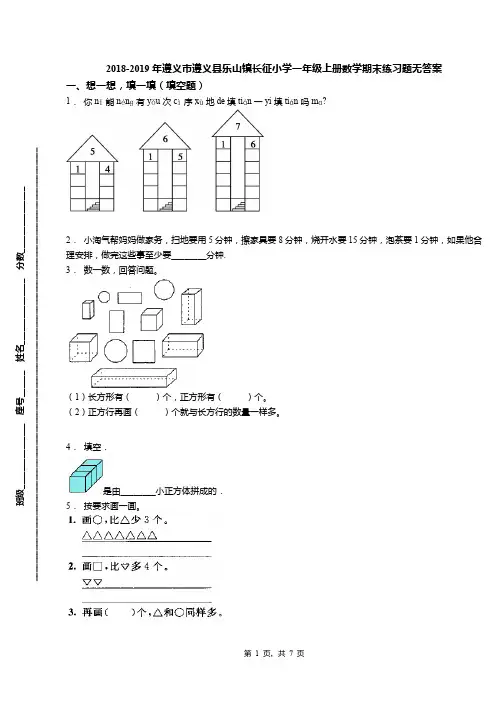 2018-2019年遵义市遵义县乐山镇长征小学一年级上册数学期末练习题无答案