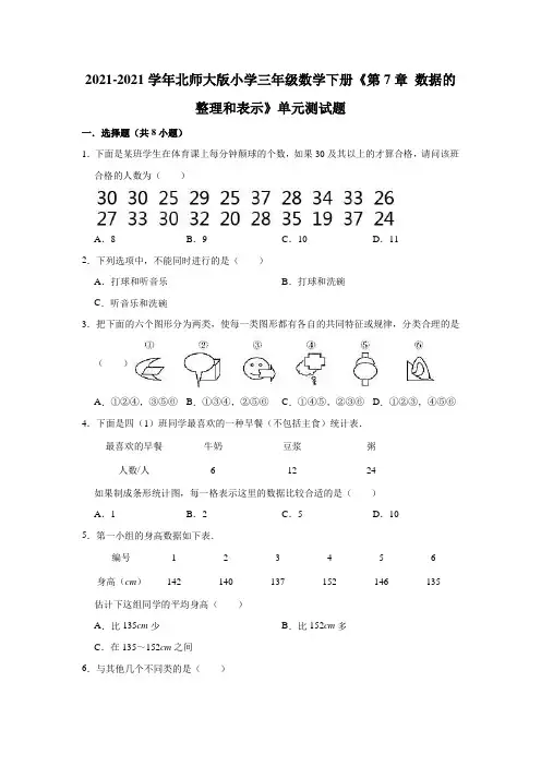 【小学】2021北师大版三年级数学下册《 数据的整理和表示》单元测试题有答案