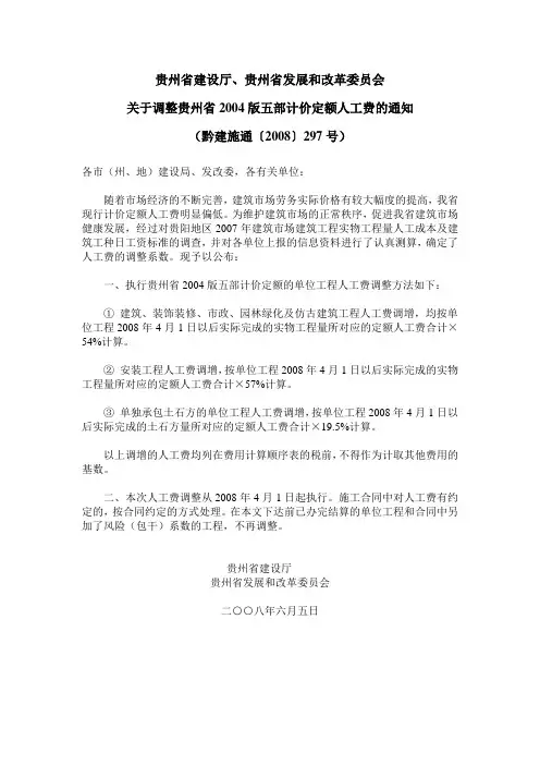 贵州省建设厅297文件(人工费调整文件)