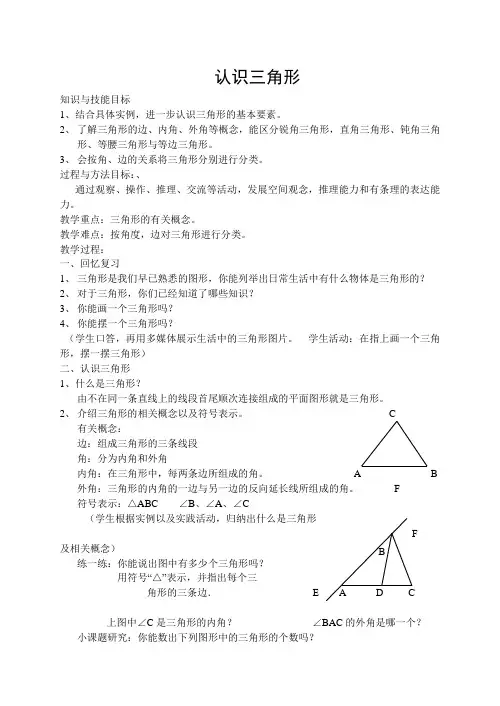 (北师大版)初中数学《认识三角形》教案