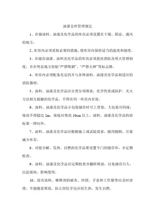 油漆仓库管理规定
