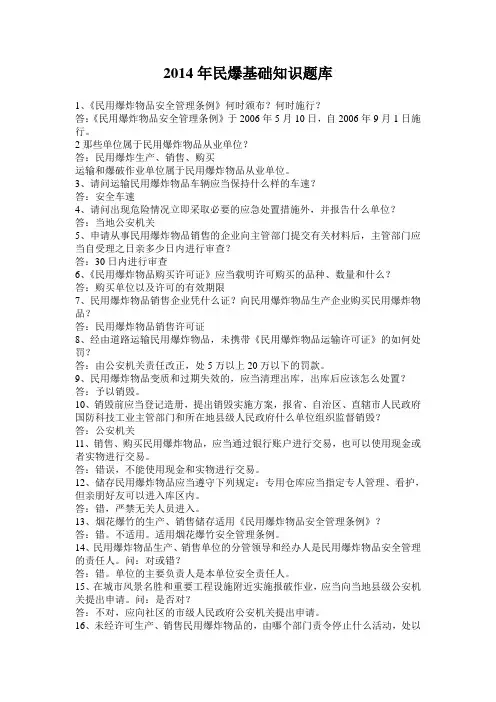 2014年民爆基础知识题库