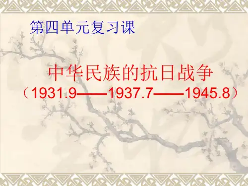 《中华民族的抗日战争》PPT