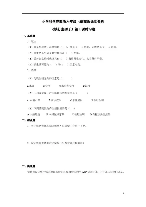 小学科学苏教版六年级上册高效课堂《铁钉生锈了》习题