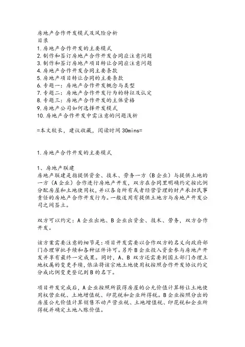 房地产合作开发模式及风险分析