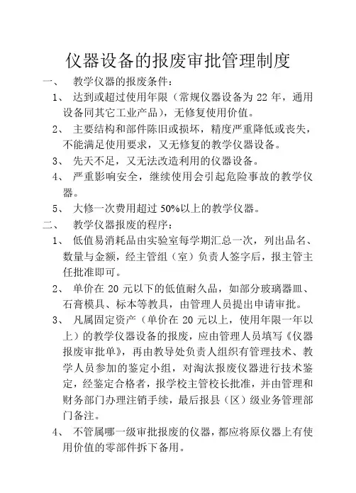 仪器设备的报废审批管理制度