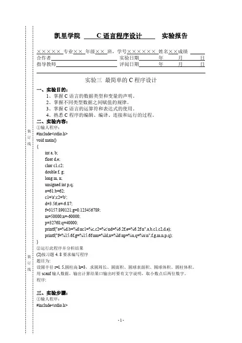 C语言程序设计实验报告  实验3 最简单的C程序设计