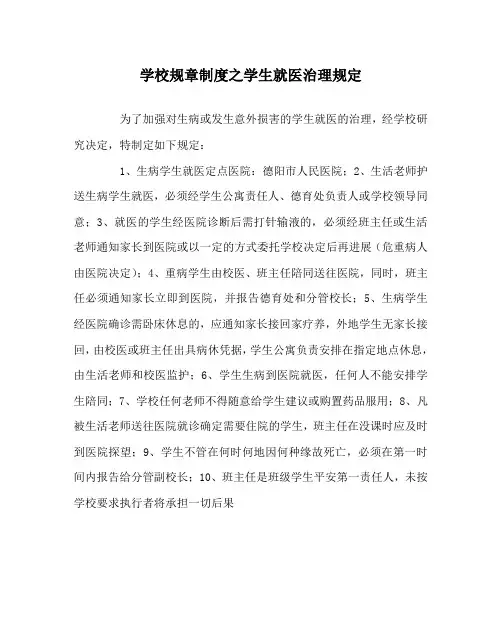 学校规章制度学生就医管理规定