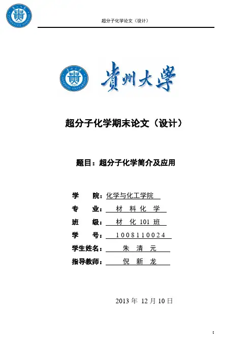 超分子化学综述