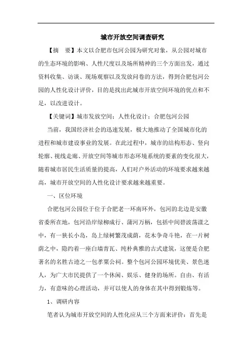 城市开放空间调查研究
