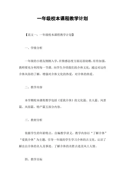 一年级校本课程教学计划