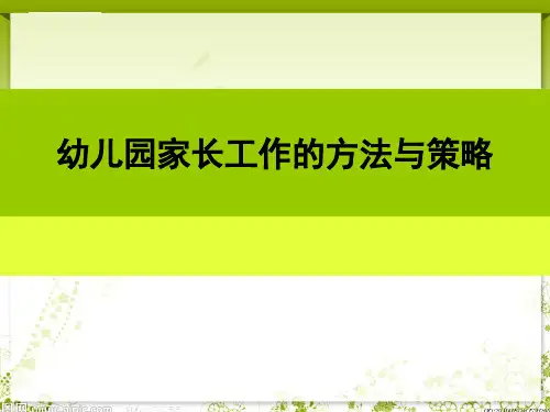 幼儿园家长工作的技巧与策略PPT课件