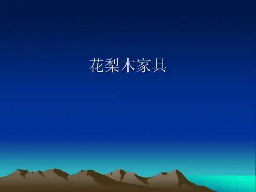 花梨木家具