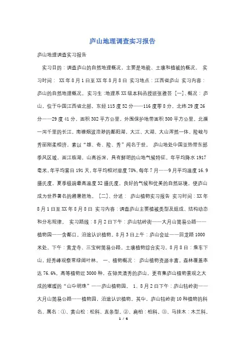 庐山地理调查实习报告