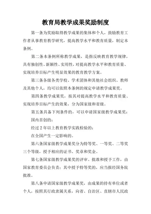 教育局教学成果奖励制度