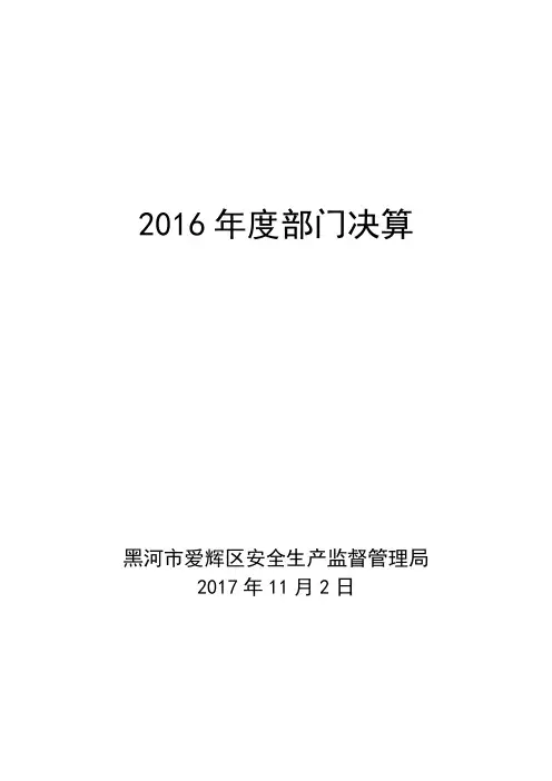 2016年度部门决算
